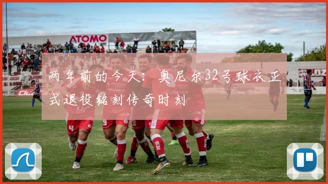 两年前的今天：奥尼尔32号球衣正式退役铭刻传奇时刻