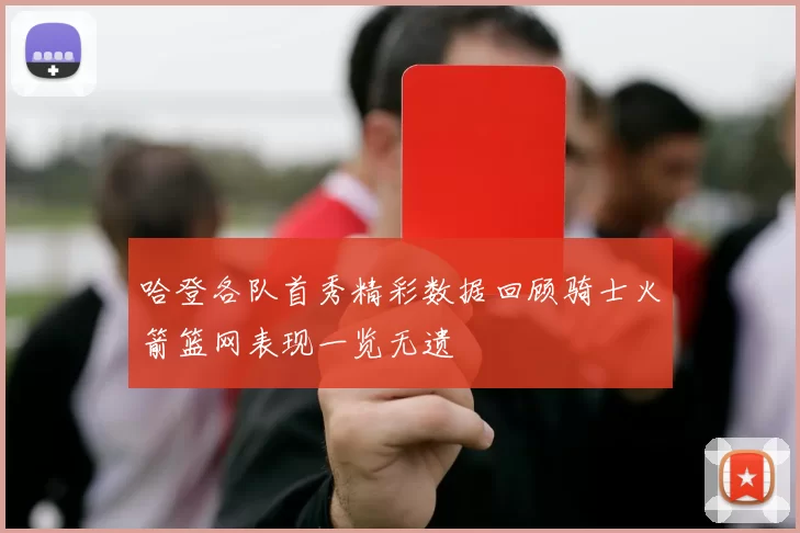 哈登各队首秀精彩数据回顾骑士火箭篮网表现一览无遗